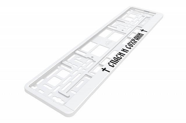 Рамка автомобильного номера УФ-печать Автостандарт белая "Спаси и Сохрани +"