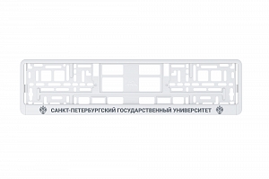 Рамка автомобильного номера УФ-печать Автостандарт белая "СПбГУ"