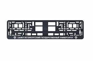 Рамка автомобильного номера УФ-печать Автостандарт черная "СПбГУ"