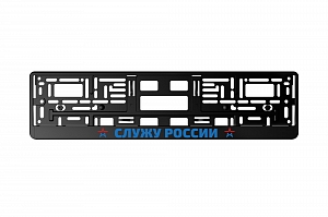 Рамка автомобильного номера УФ-печать Автостандарт черная "Служу России"