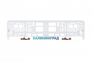 Рамка автомобильного номера УФ-печать Автостандарт белая "Калининград"