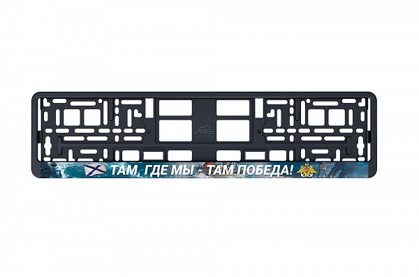 Рамка автомобильного номера УФ-печать Автостандарт черная "ВМФ"
