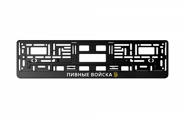Рамка автомобильного номера УФ-печать Автостандарт черная "Пивные войска"