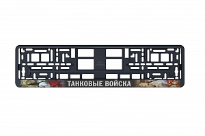 Рамка автомобильного номера УФ-печать Автостандарт черная "Танковые войска"