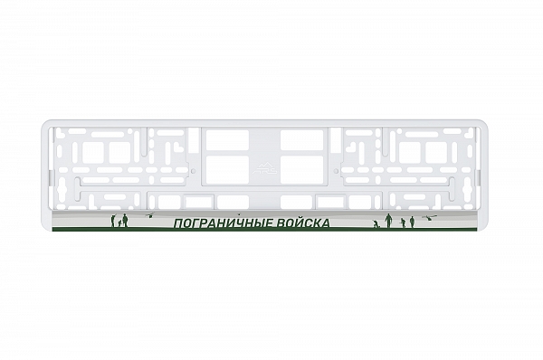 Рамка автомобильного номера УФ-печать Автостандарт белая "Пограничные войска"