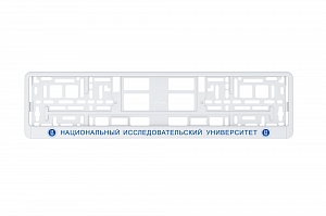 Рамка автомобильного номера УФ-печать Автостандарт белая "НИУ"