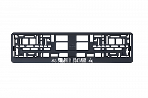 Рамка автомобильного номера УФ-печать Автостандарт черная "Спаси и Сохрани"
