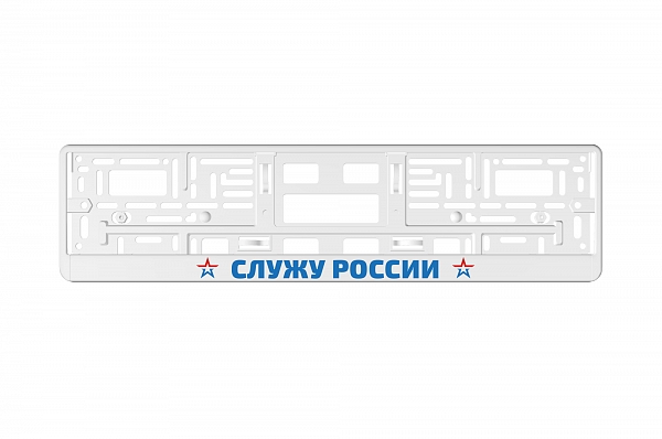 Рамка автомобильного номера УФ-печать Автостандарт белая "Служу России"