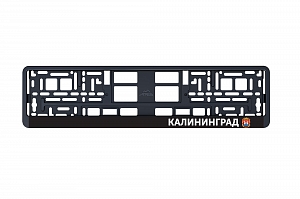 Рамка автомобильного номера УФ-печать Автостандарт черная "Калининград"
