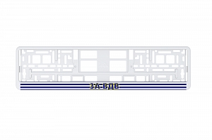 Рамка автомобильного номера УФ-печать Автостандарт белая "За ВДВ"