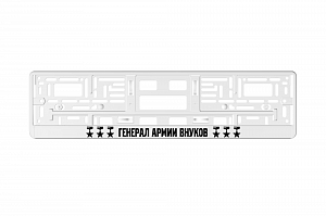 Рамка автомобильного номера УФ-печать Автостандарт белая "Генерал Армии Внуков"