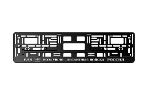 Рамка автомобильного номера РЕЛЬЕФ ВДВ (RP-009)