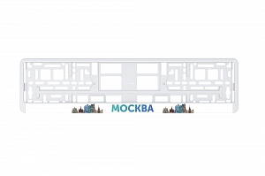 Рамка автомобильного номера УФ-печать Автостандарт белая "Москва"