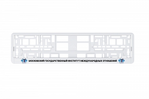 Рамка автомобильного номера УФ-печать Автостандарт белая "МГИМО"