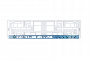 Рамка автомобильного номера УФ-печать Автостандарт белая "ВВС"