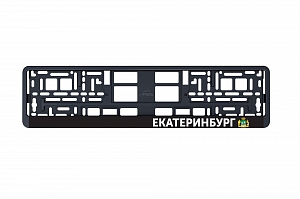 Рамка автомобильного номера УФ-печать Автостандарт черная "Екатеринбург"