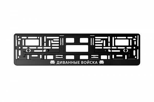 Рамка автомобильного номера УФ-печать Автостандарт черная "Диванные войска"