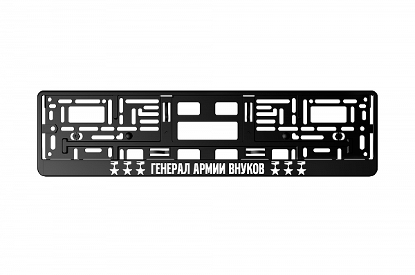 Рамка автомобильного номера УФ-печать Автостандарт черная "Генерал Армии Внуков"