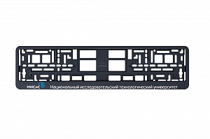 Рамка автомобильного номера УФ-печать Автостандарт черная "МИСиС"