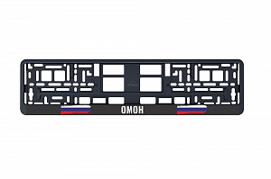 Рамка автомобильного номера УФ-печать Автостандарт черная "ОМОН"