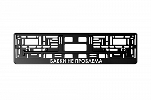 Рамка автомобильного номера УФ-печать Автостандарт черная "БАБКИ НЕ ПРОБЛЕМА"