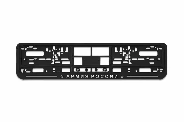 Рамка автомобильного номера РЕЛЬЕФ АРМИЯ РОССИИ (RP-008)