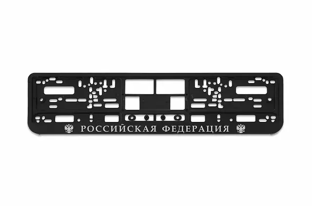 Рамка автомобильного номера Шелкография Российская Федерация (RS-002)